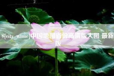 三沙中国地图省份高清版大图 最新版
