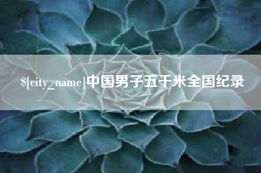 三沙中国男子五千米全国纪录