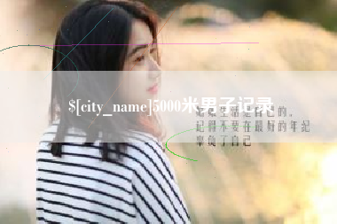 三沙5000米男子记录