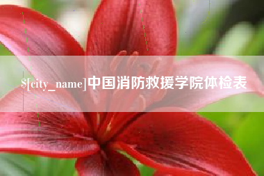 三沙中国消防救援学院体检表