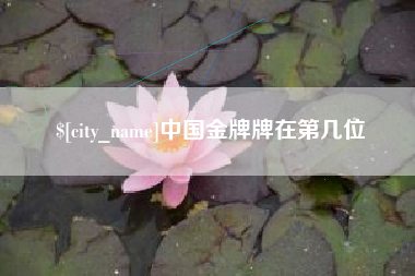 三沙中国金牌牌在第几位