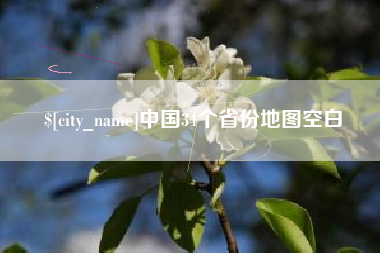 三沙中国34个省份地图空白