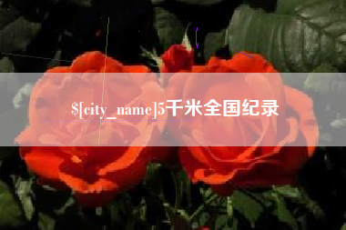 三沙5千米全国纪录