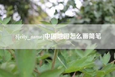 三沙中国地图怎么画简笔