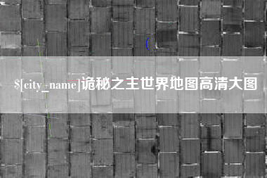 三沙诡秘之主世界地图高清大图