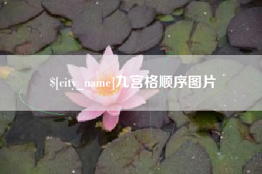 三沙九宫格顺序图片