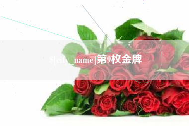 三沙第9枚金牌