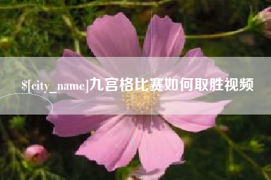 三沙九宫格比赛如何取胜视频