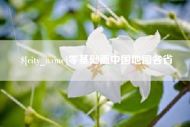 三沙零基础画中国地图各省