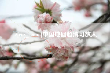 三沙中国地图超清可放大