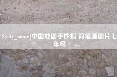 三沙中国地图手抄报 简笔画图片七年级