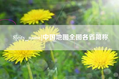 三沙中国地图全图各省简称