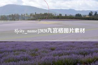 三沙2020九宫格图片素材