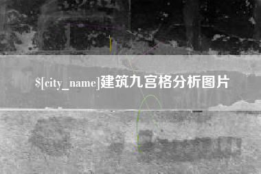 三沙建筑九宫格分析图片