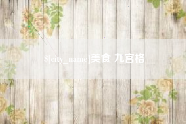 三沙美食 九宫格