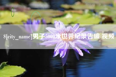 三沙男子5000米世界纪录告破 视频