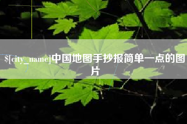 三沙中国地图手抄报简单一点的图片