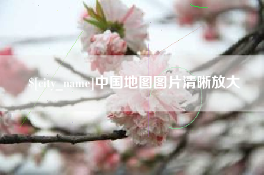 三沙中国地图图片清晰放大