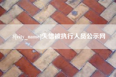 三沙失信被执行人员公示网