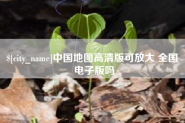 三沙中国地图高清版可放大 全国 电子版吗