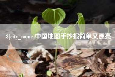 三沙中国地图手抄报简单又漂亮