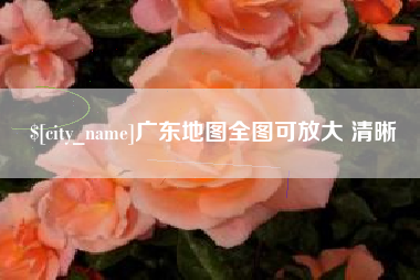三沙广东地图全图可放大 清晰