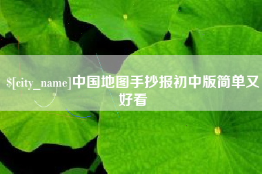 三沙中国地图手抄报初中版简单又好看