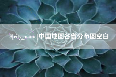 三沙中国地图各省分布图空白