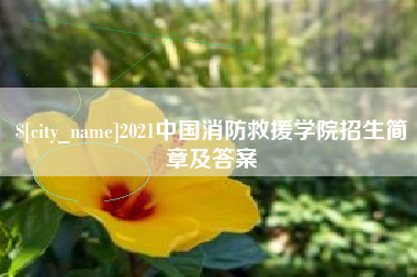 三沙2021中国消防救援学院招生简章及答案