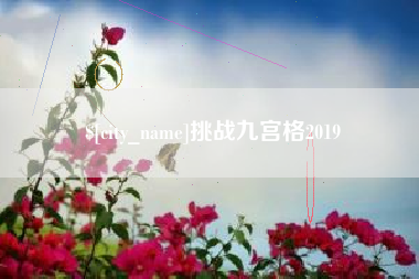 三沙挑战九宫格2019