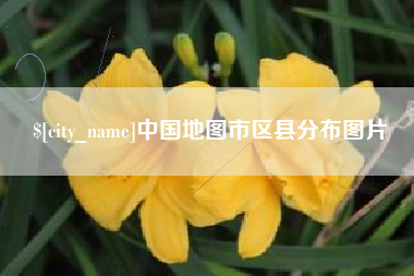 三沙中国地图市区县分布图片
