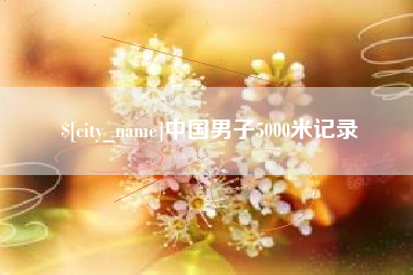 三沙中国男子5000米记录