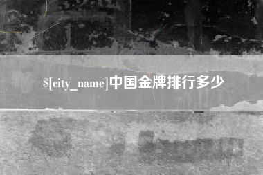 三沙中国金牌排行多少