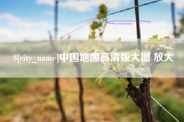 三沙中国地图高清版大图 放大