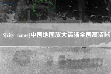 三沙中国地图放大清晰全国高清晰