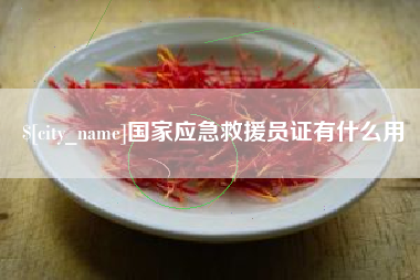 三沙国家应急救援员证有什么用