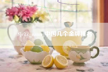 三沙中国几个金牌排名