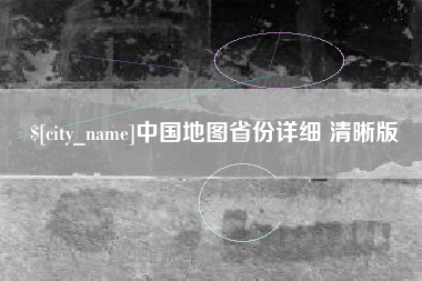 三沙中国地图省份详细 清晰版