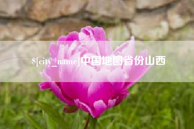 三沙中国地图省份山西