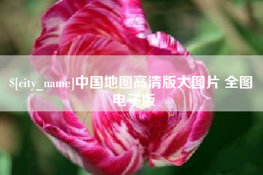 三沙中国地图高清版大图片 全图 电子版
