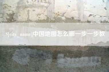 三沙中国地图怎么画一步一步教