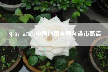 三沙中国地图全国各省市高清