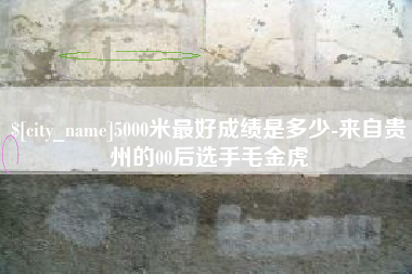 三沙5000米最好成绩是多少-来自贵州的00后选手毛金虎