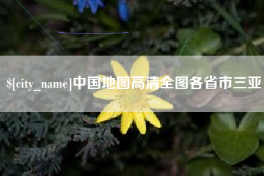 三沙中国地图高清全图各省市三亚