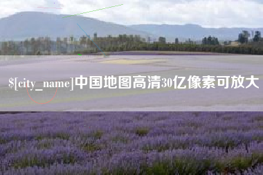三沙中国地图高清30亿像素可放大