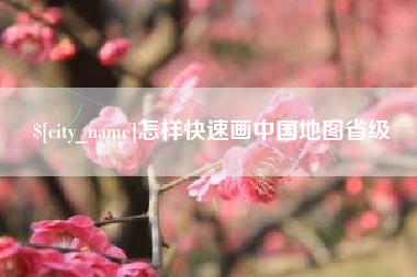 三沙怎样快速画中国地图省级