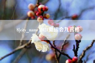 三沙2021奥运会九宫格