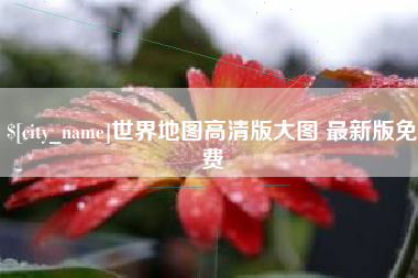 三沙世界地图高清版大图 最新版免费