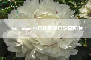 三沙中国地图空白轮廓图片