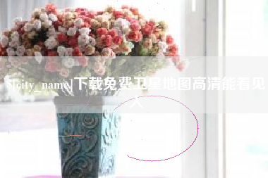 三沙下载免费卫星地图高清能看见人